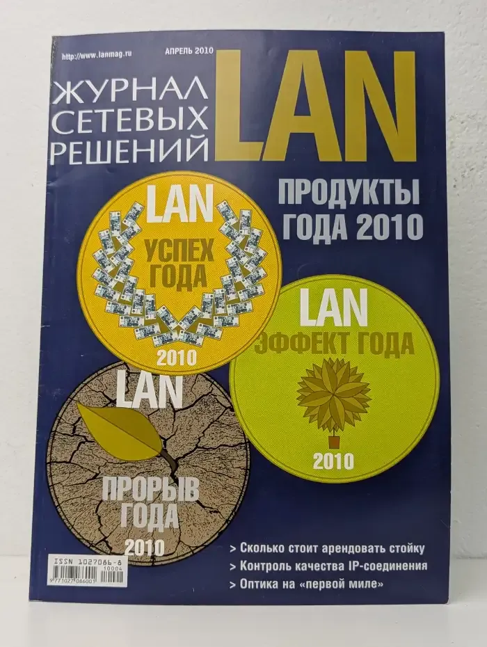 Журнал сетевых решений LAN. Выпуск  №4/2010