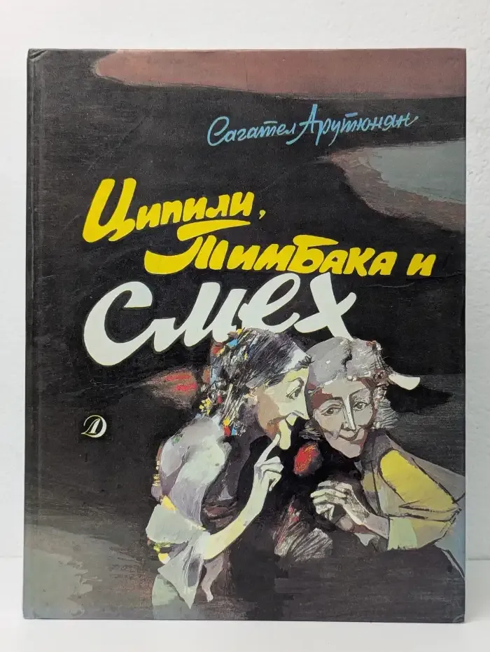 Ципили, Тимбака и смех