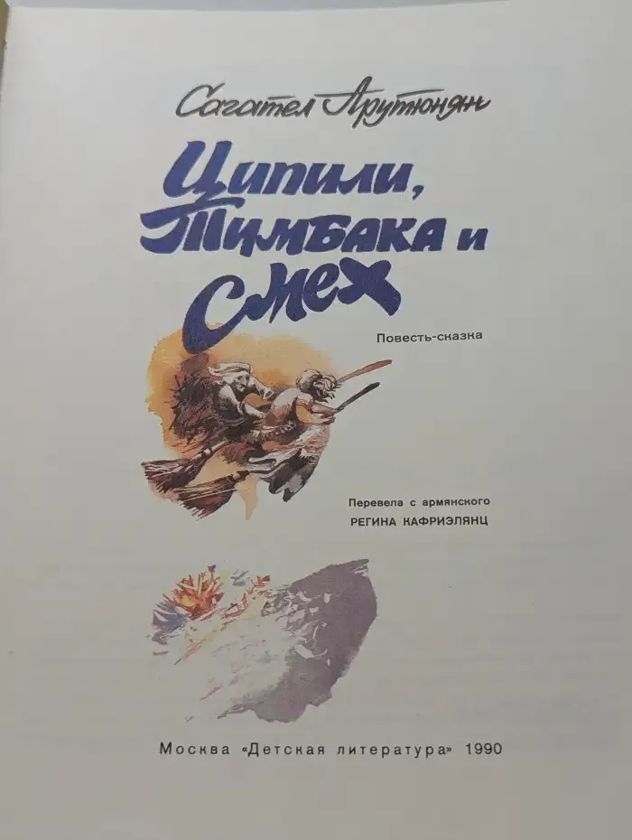 Ципили, Тимбака и смех