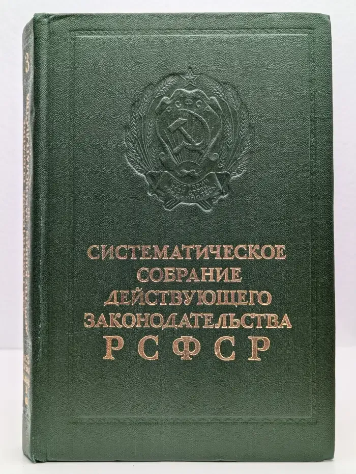 Систематическое собрание действующего законодательства РСФСР. Том 3