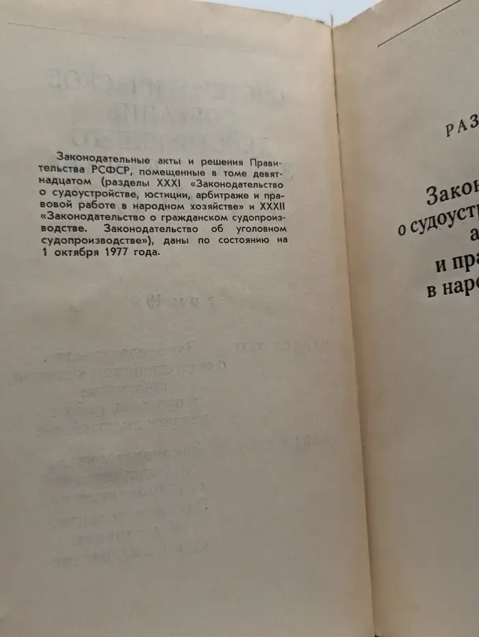 Систематическое собрание действующего законодательства РСФСР. В 26 томах. Том 19. Раздел XIX