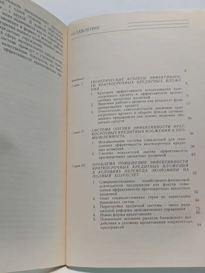 Эффективность краткосрочных кредитных вложений
