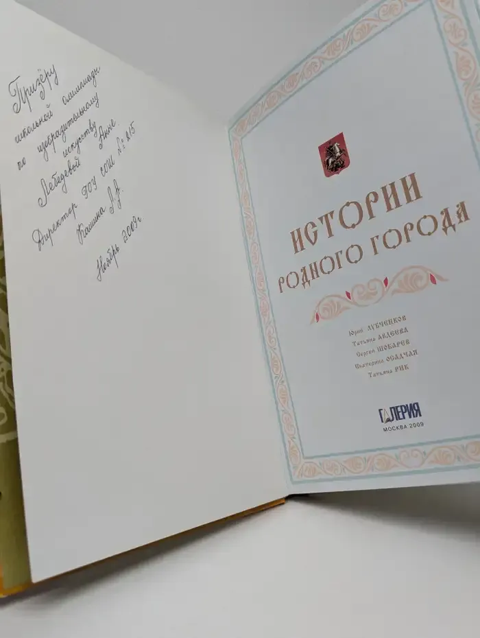 Истории родного города