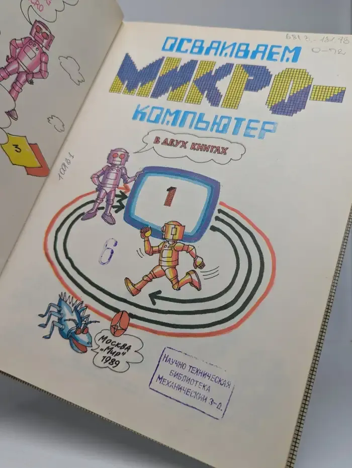 Осваиваем микрокомпьютер. В 2 книгах. Книга 1