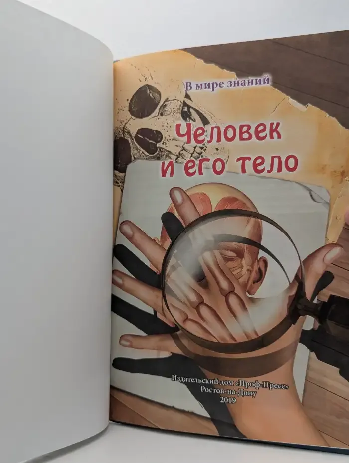 Человек и его тело