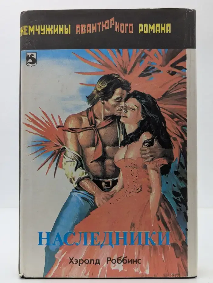Наследники. Эпитафия шпиону