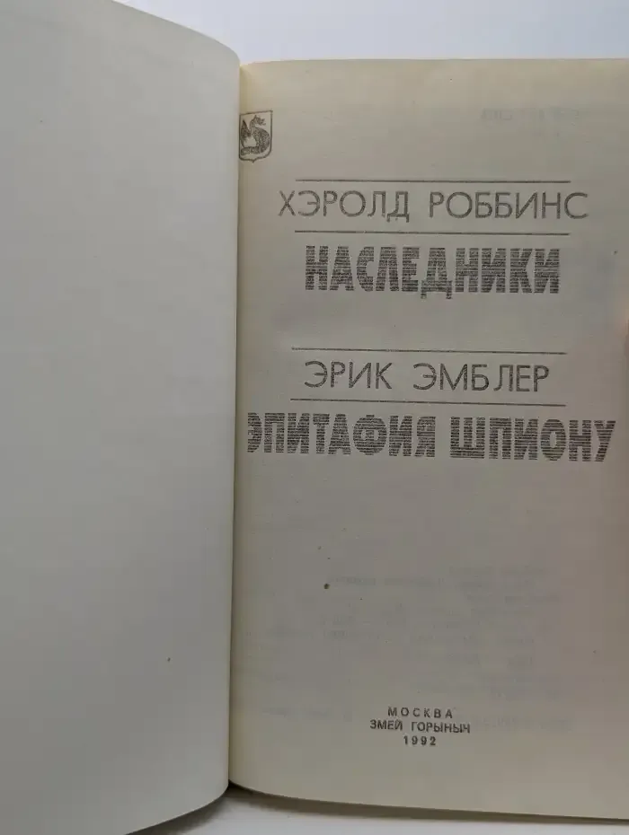 Наследники. Эпитафия шпиону