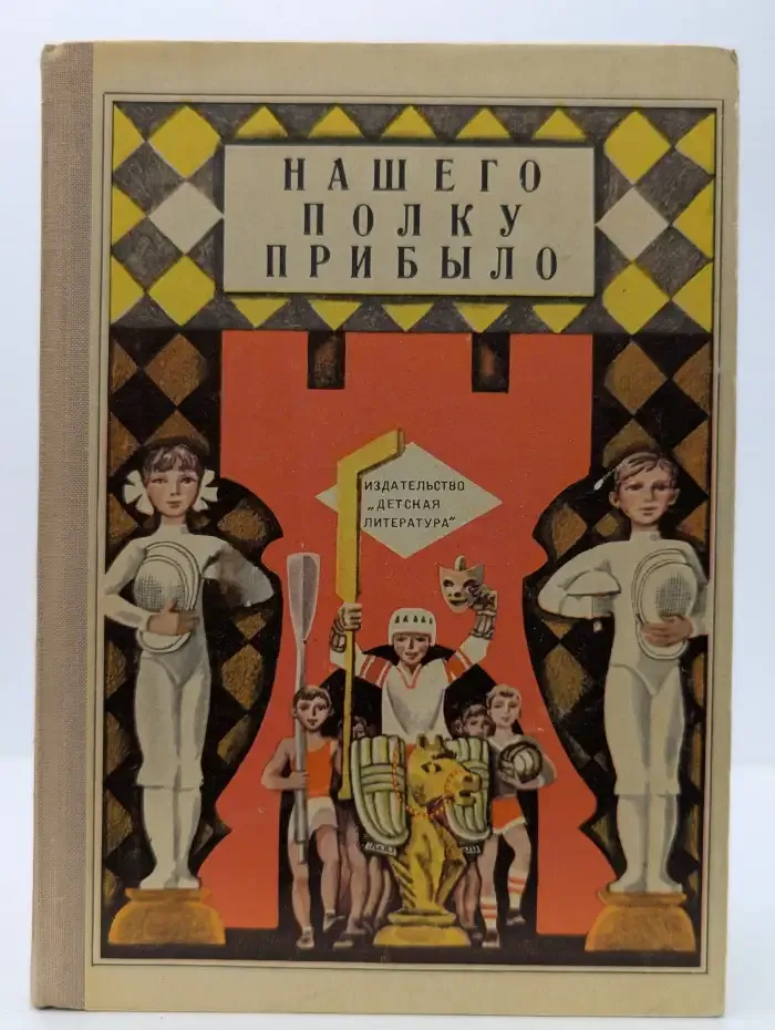 Нашего полку прибыло