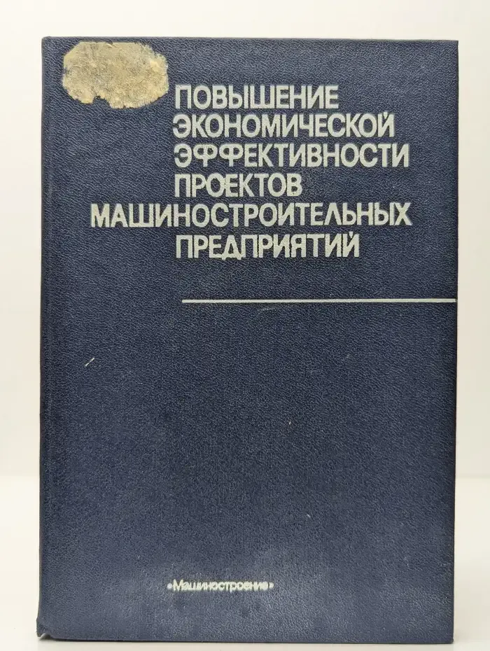 Повышение экономической эффективности проектов машиностроительных предприятий