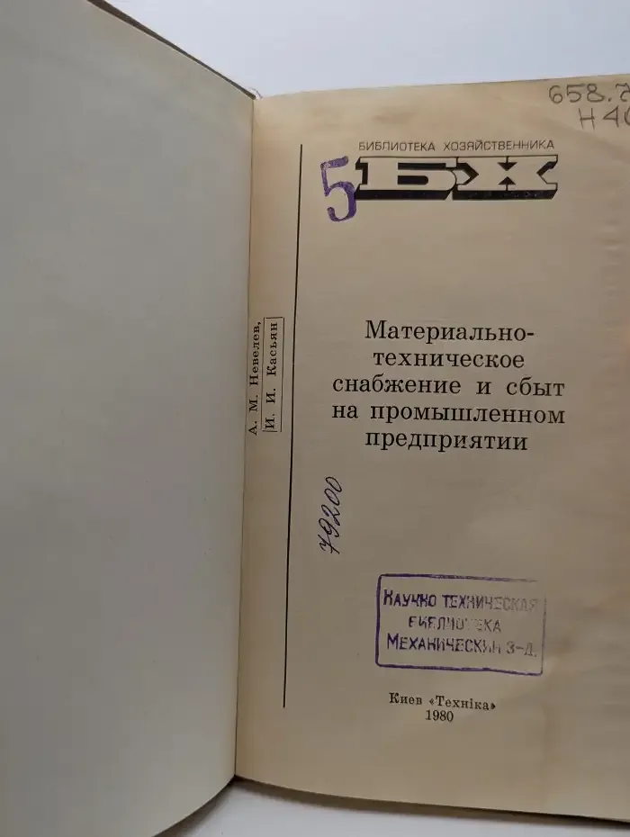 Материально-техническое снабжение и сбыт на промышленном предприятии