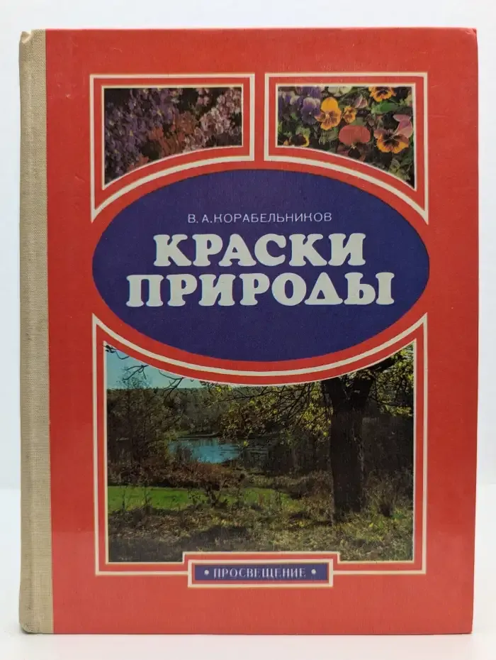 Краски природы