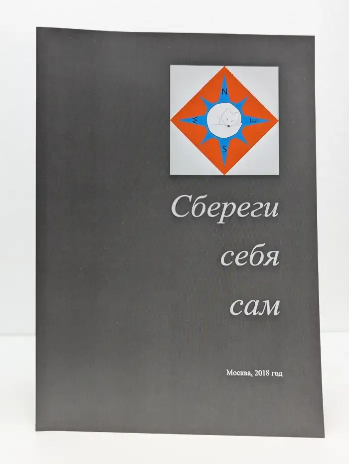 Сбереги себя сам