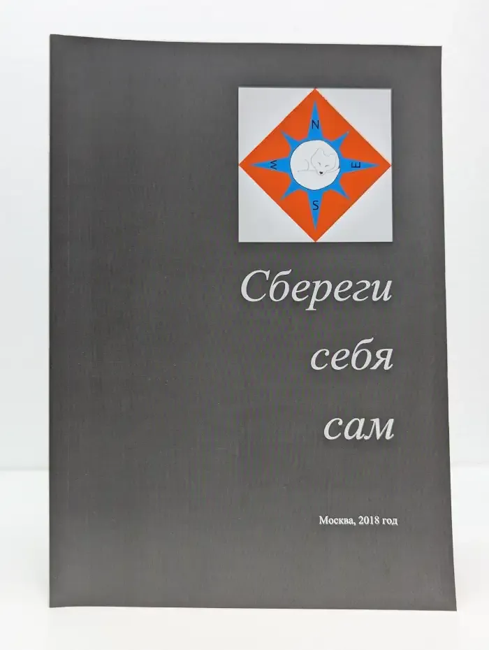 Сбереги себя сам