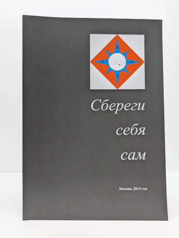 Сбереги себя сам
