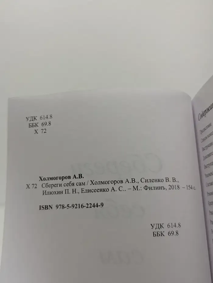 Сбереги себя сам