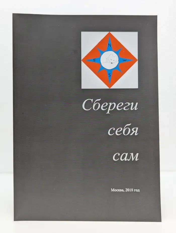 Сбереги себя сам
