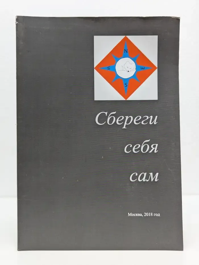 Сбереги себя сам