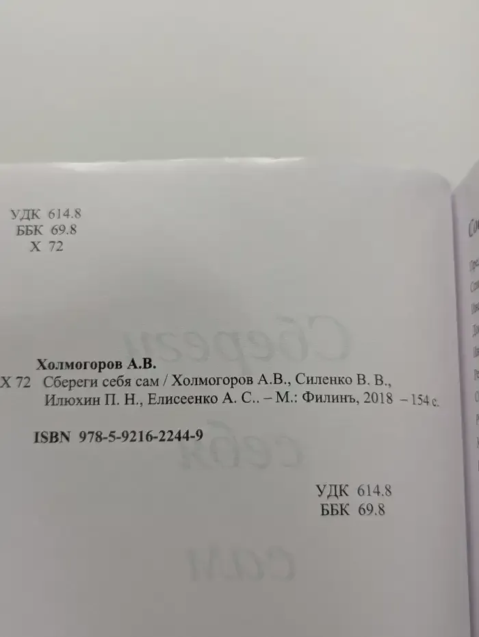 Сбереги себя сам