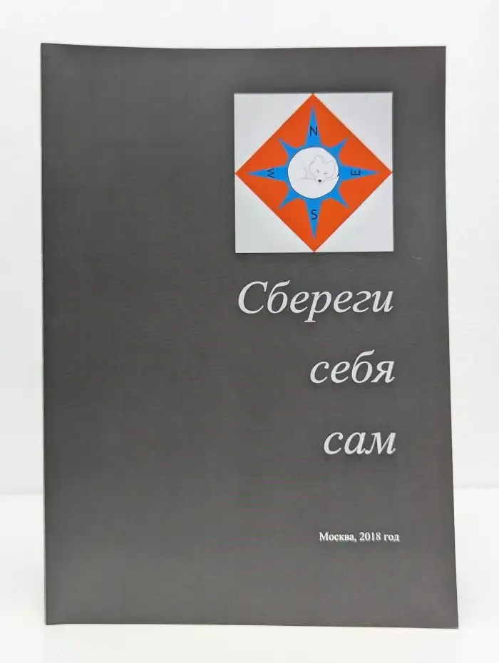 Сбереги себя сам
