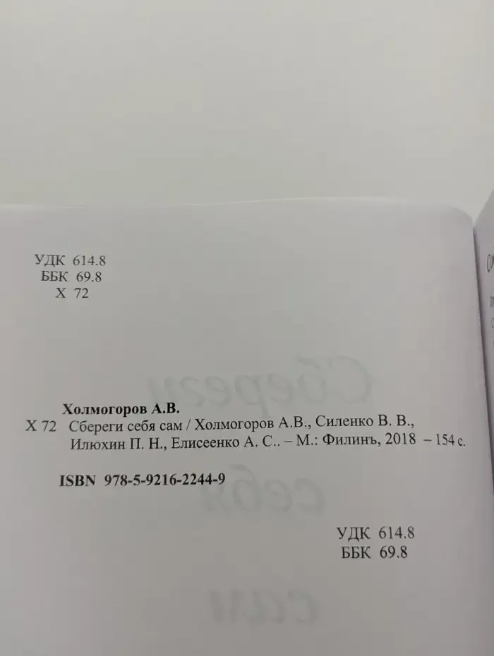 Сбереги себя сам
