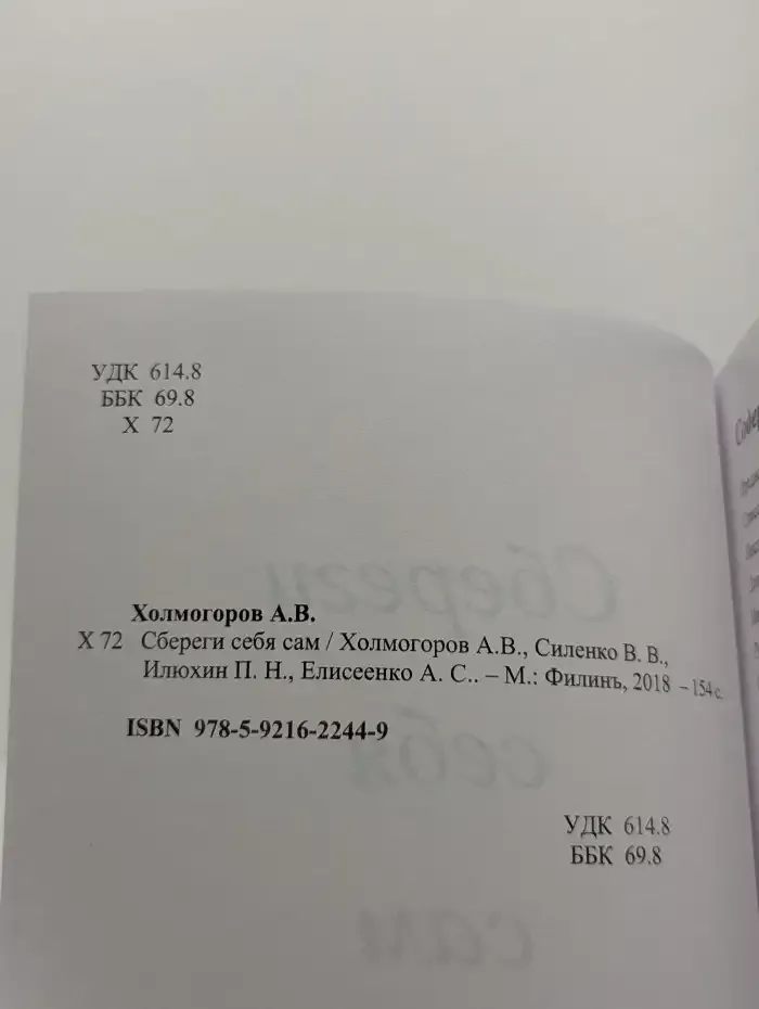 Сбереги себя сам