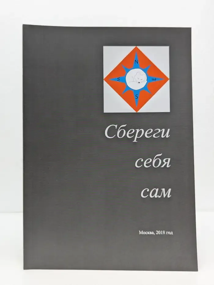 Сбереги себя сам