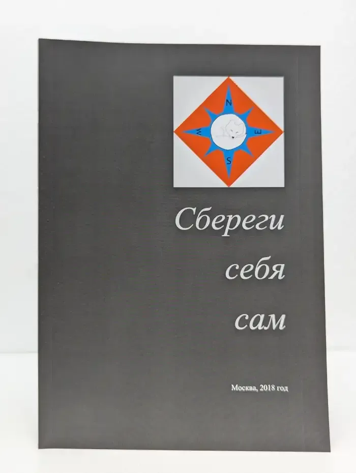 Сбереги себя сам