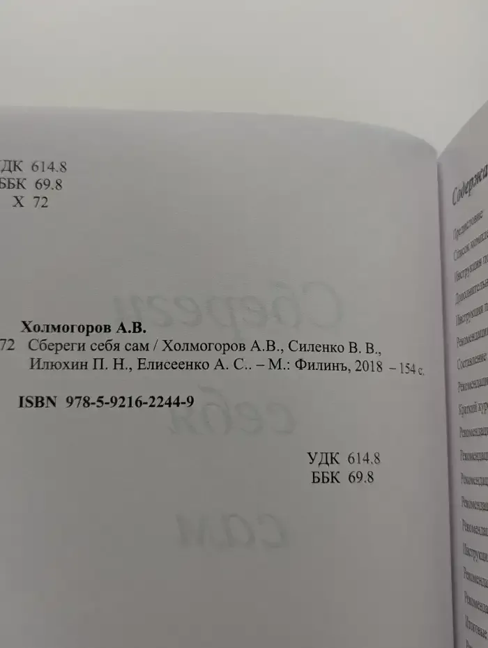 Сбереги себя сам