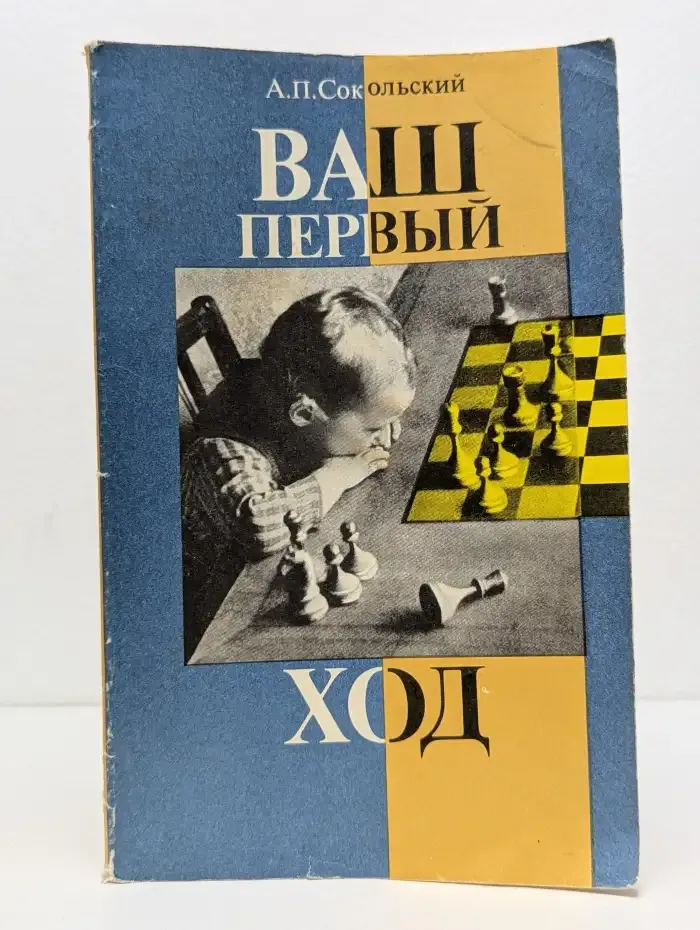Ваш первый ход