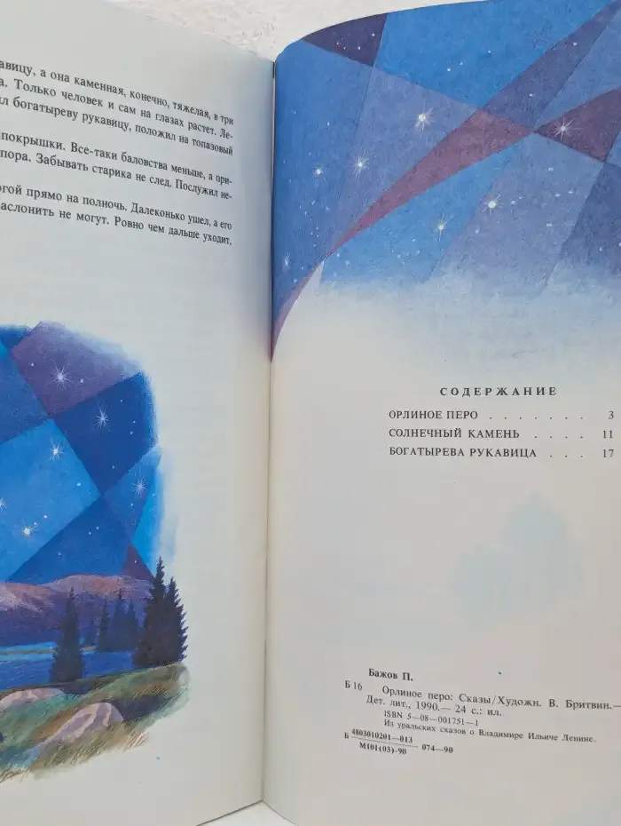 Орлиное перо из уральских сказов о В. И. Ленине
