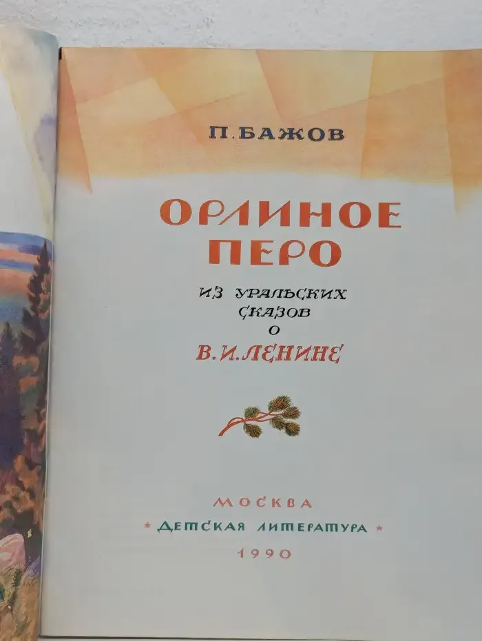 Орлиное перо из уральских сказов о В. И. Ленине