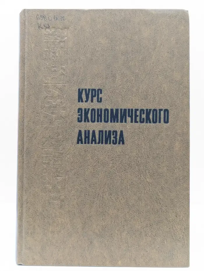 Курс экономического анализа