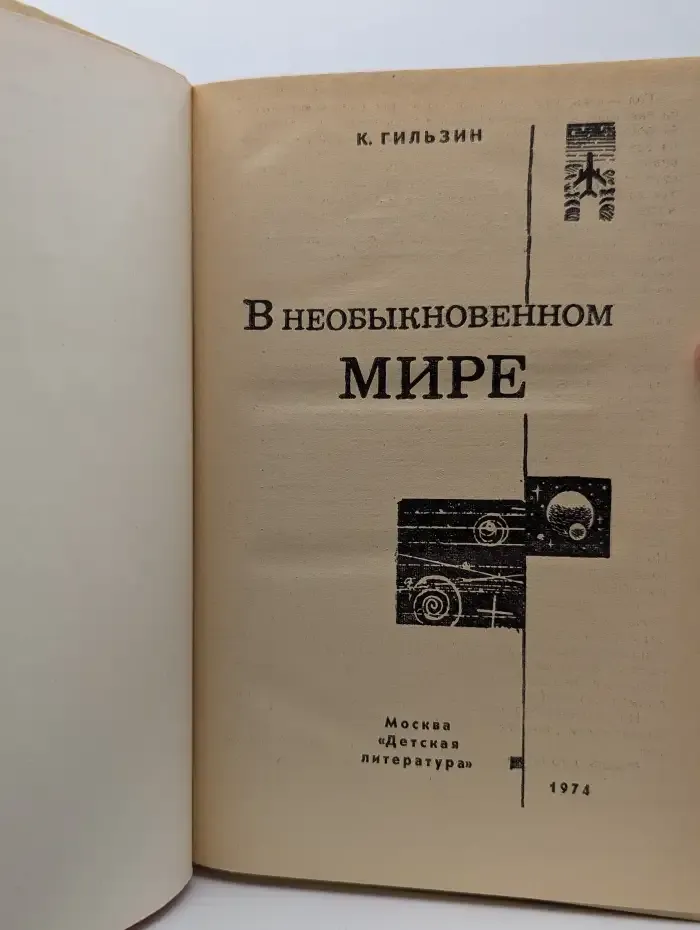 В необыкновенном мире