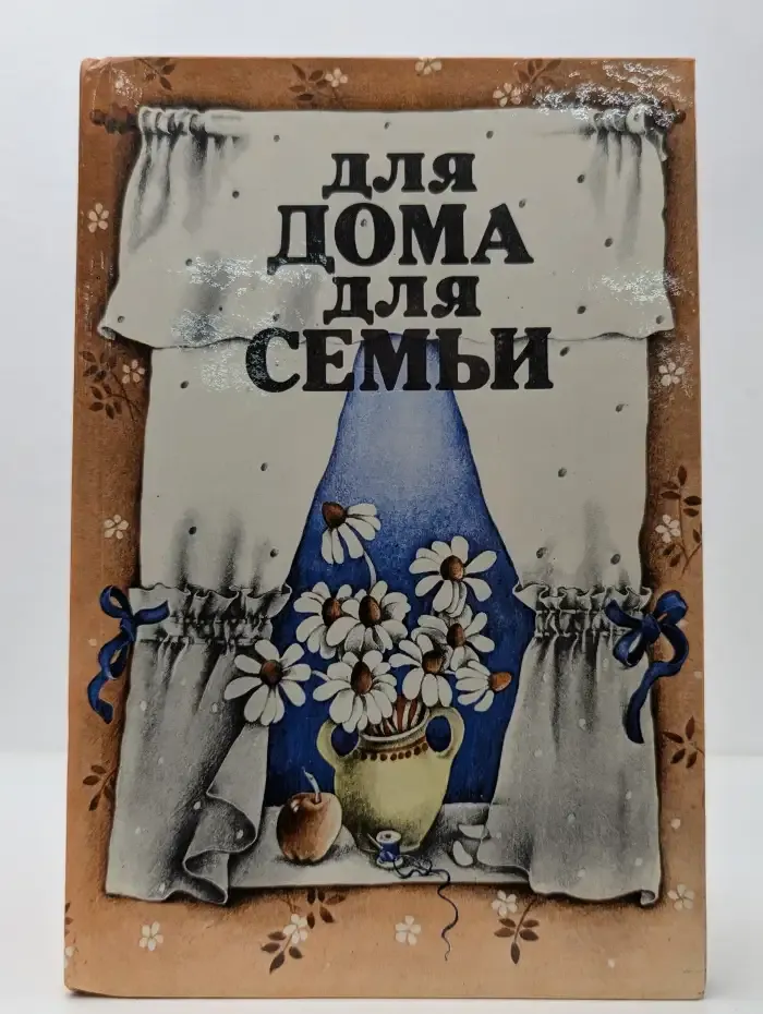 Для дома для семьи