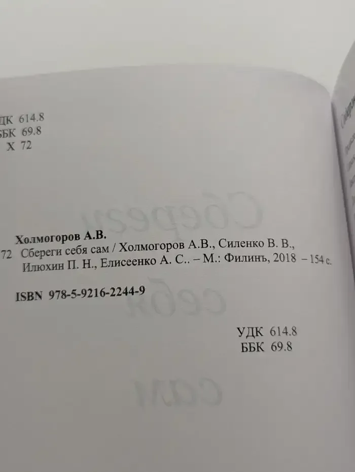Сбереги себя сам