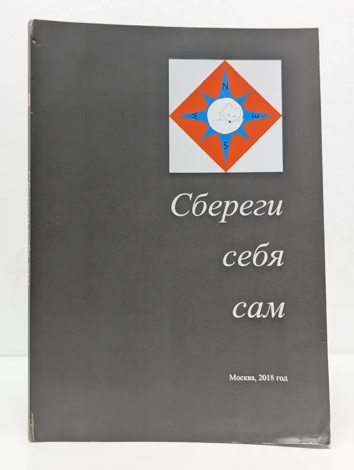 Сбереги себя сам