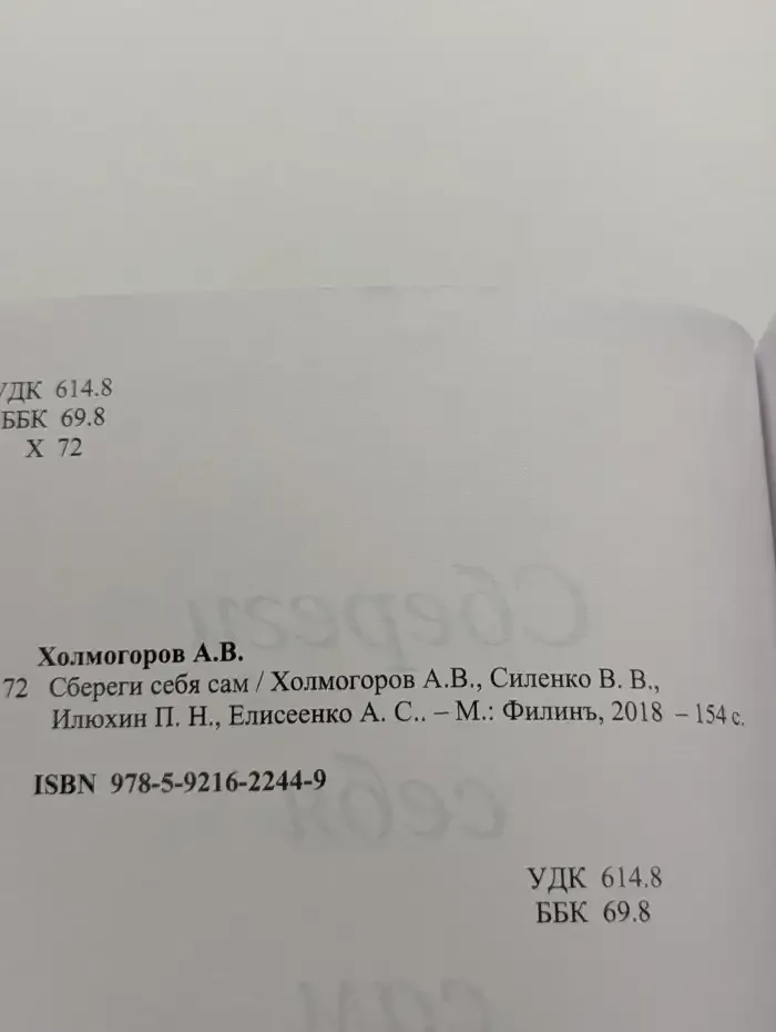 Сбереги себя сам