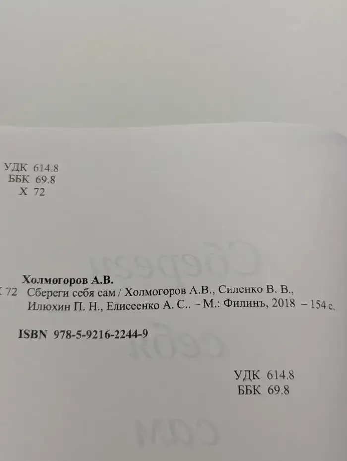 Сбереги себя сам