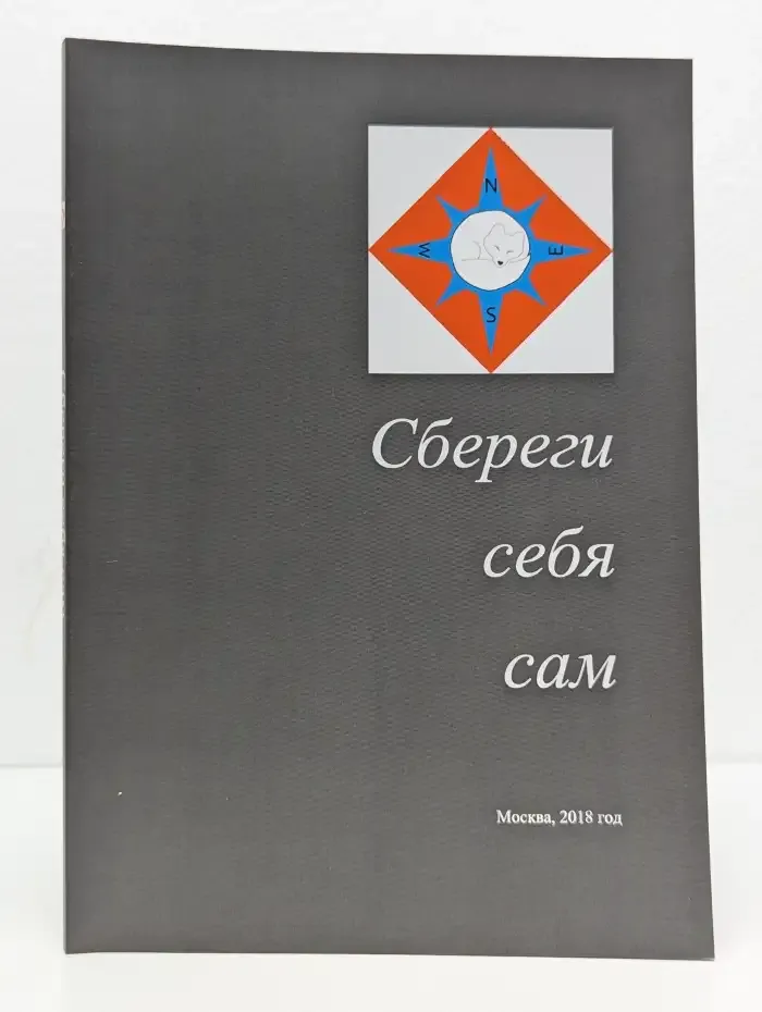 Сбереги себя сам