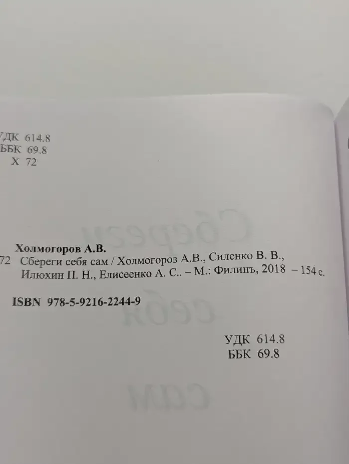 Сбереги себя сам
