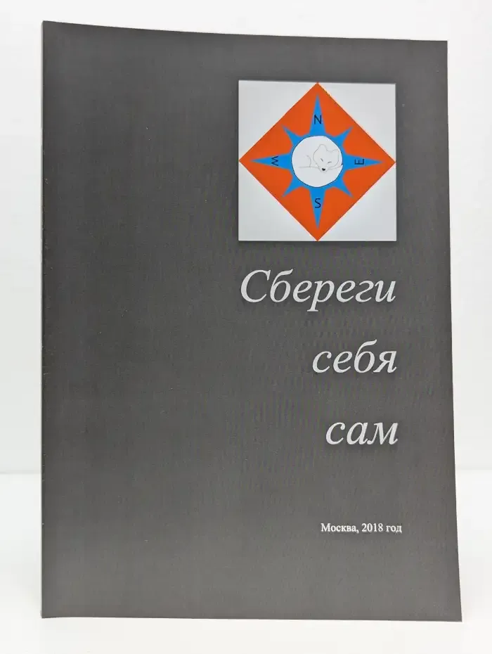 Сбереги себя сам