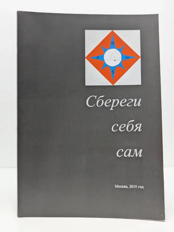 Сбереги себя сам