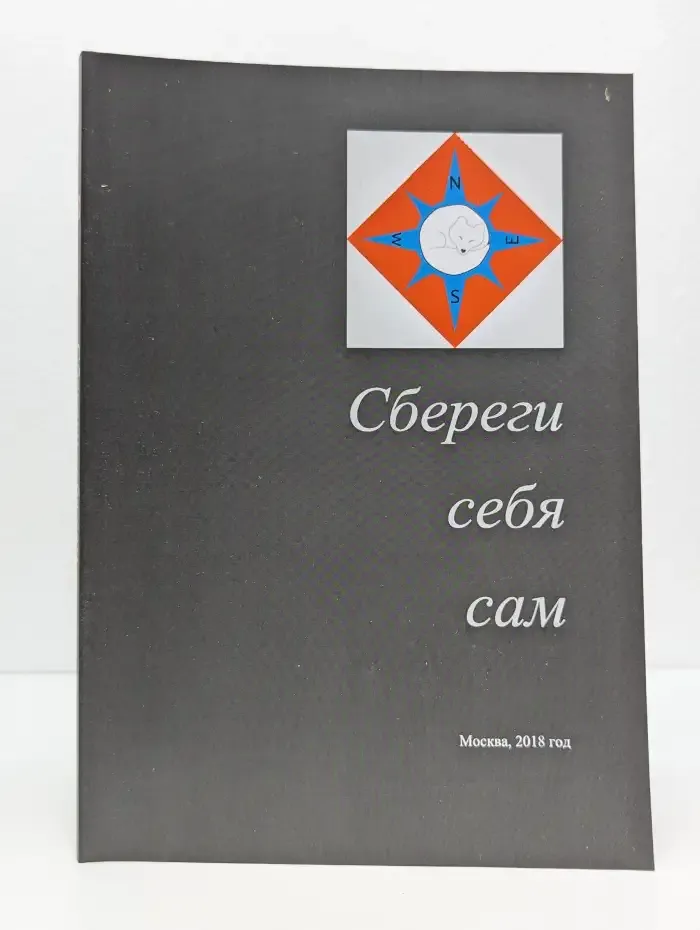 Сбереги себя сам