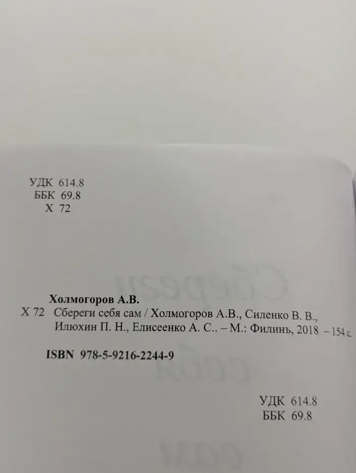 Сбереги себя сам