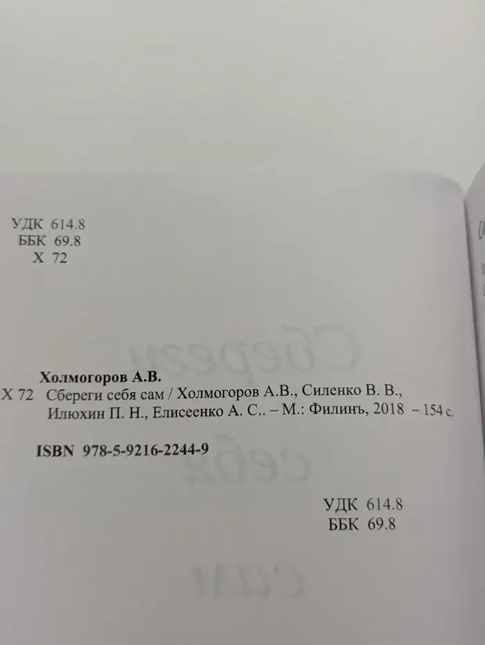 Сбереги себя сам