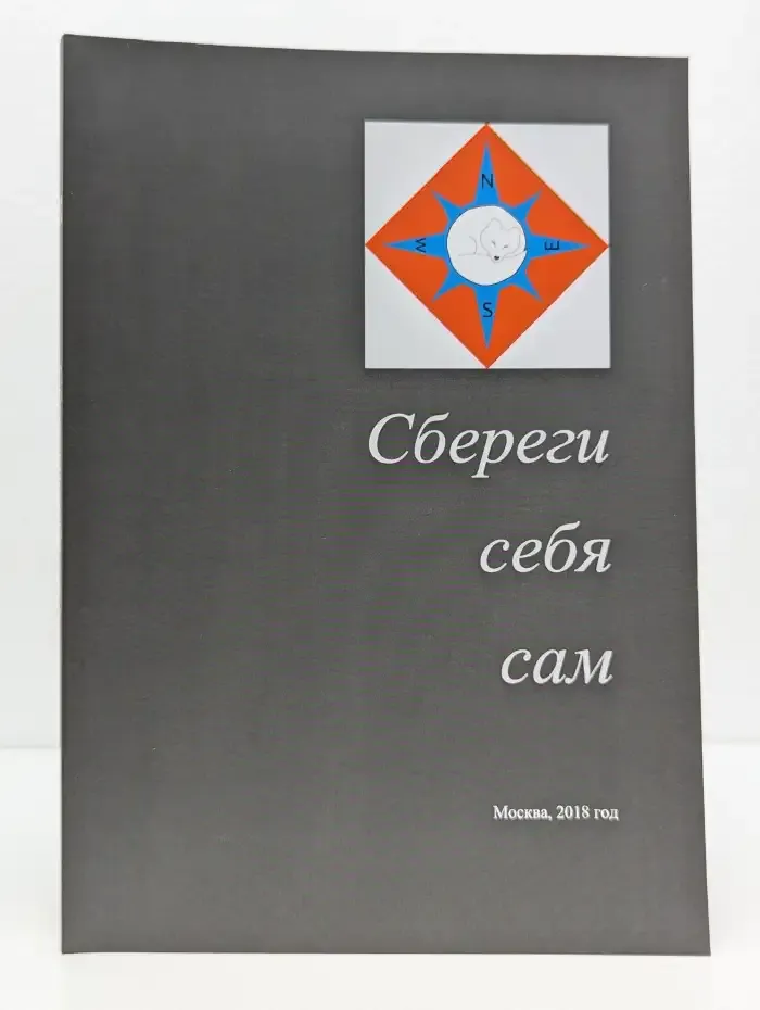 Сбереги себя сам