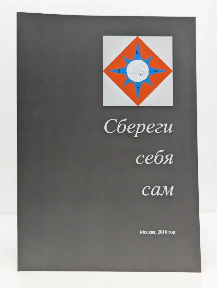 Сбереги себя сам