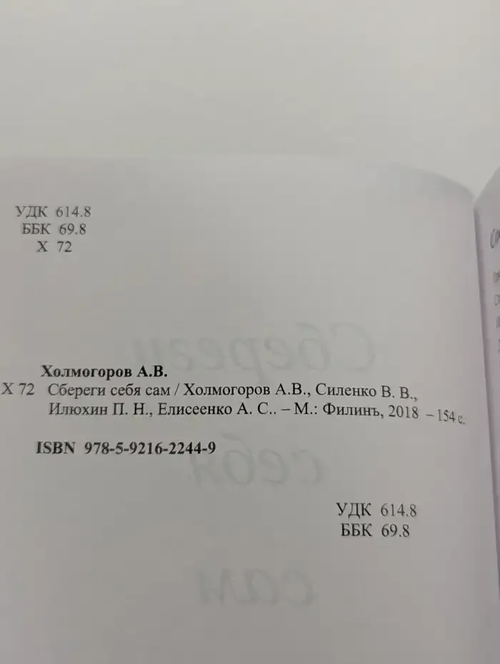 Сбереги себя сам