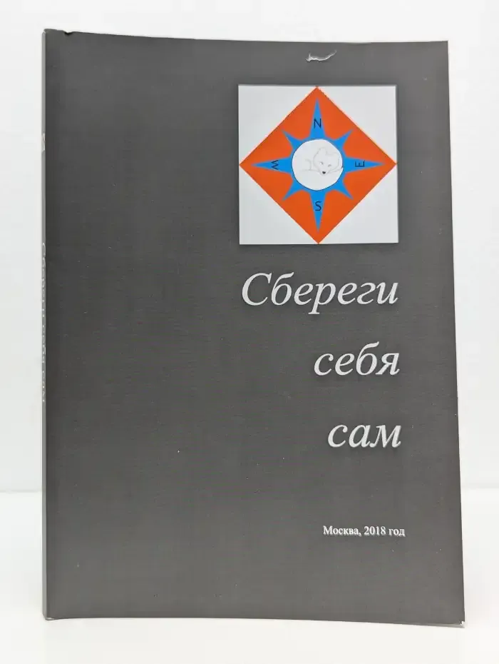 Сбереги себя сам