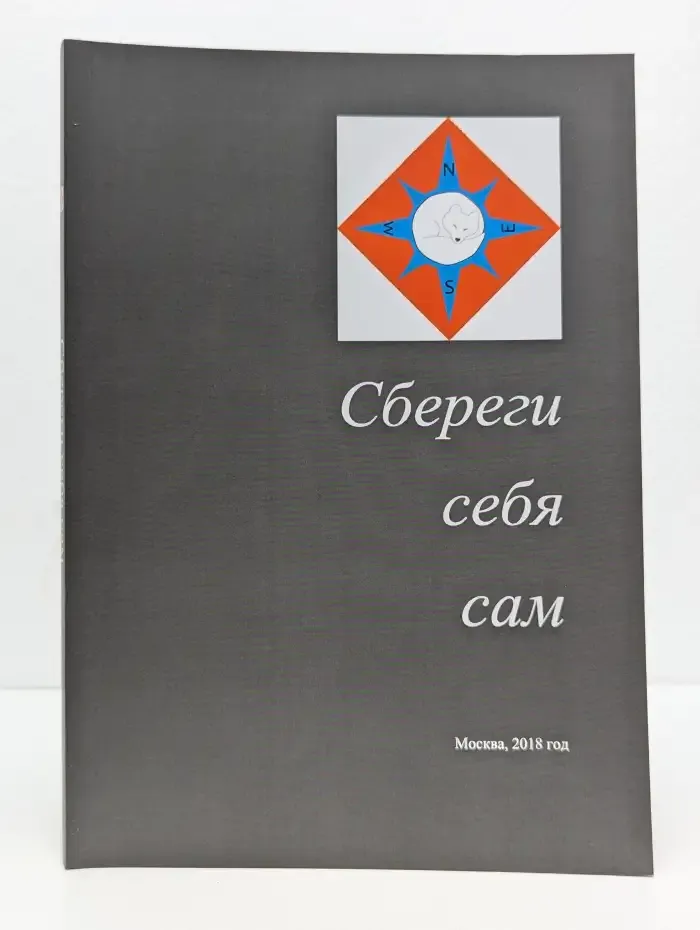 Сбереги себя сам